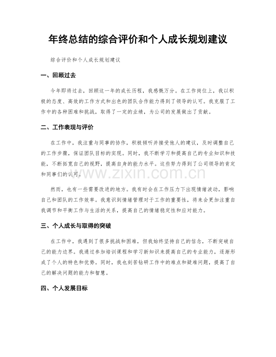 年终总结的综合评价和个人成长规划建议.docx_第1页