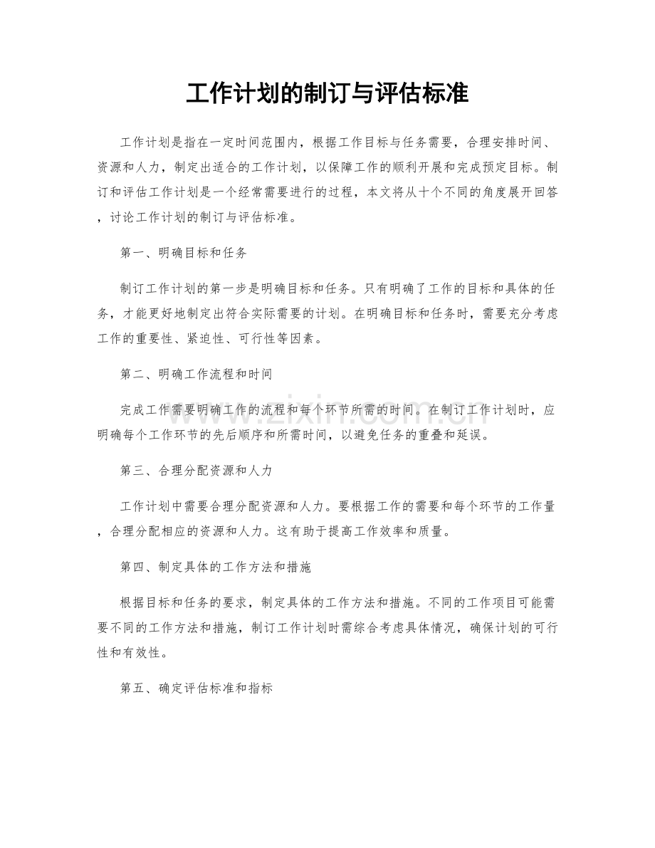 工作计划的制订与评估标准.docx_第1页