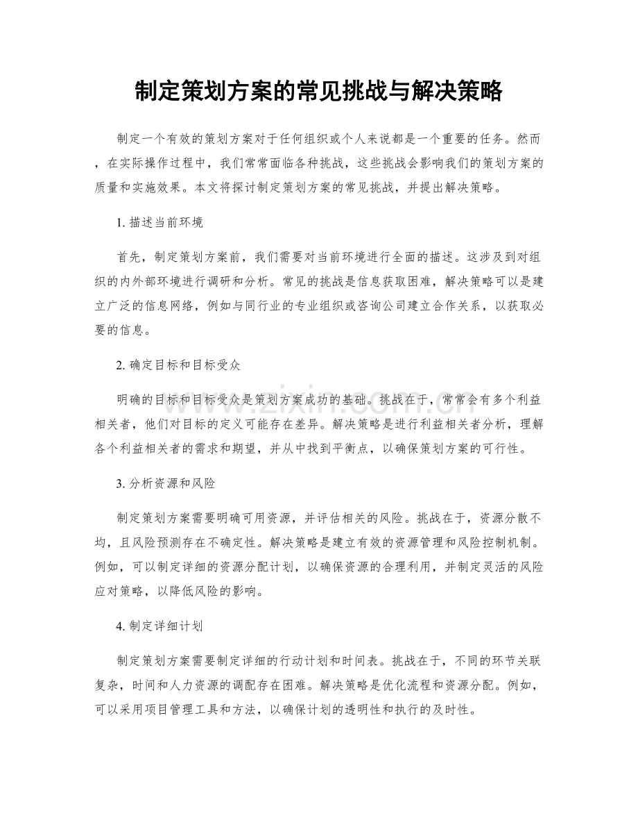 制定策划方案的常见挑战与解决策略.docx_第1页