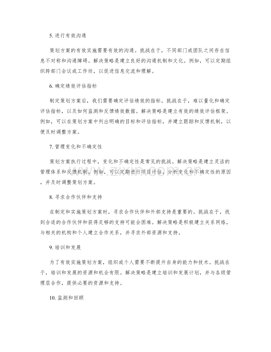 制定策划方案的常见挑战与解决策略.docx_第2页