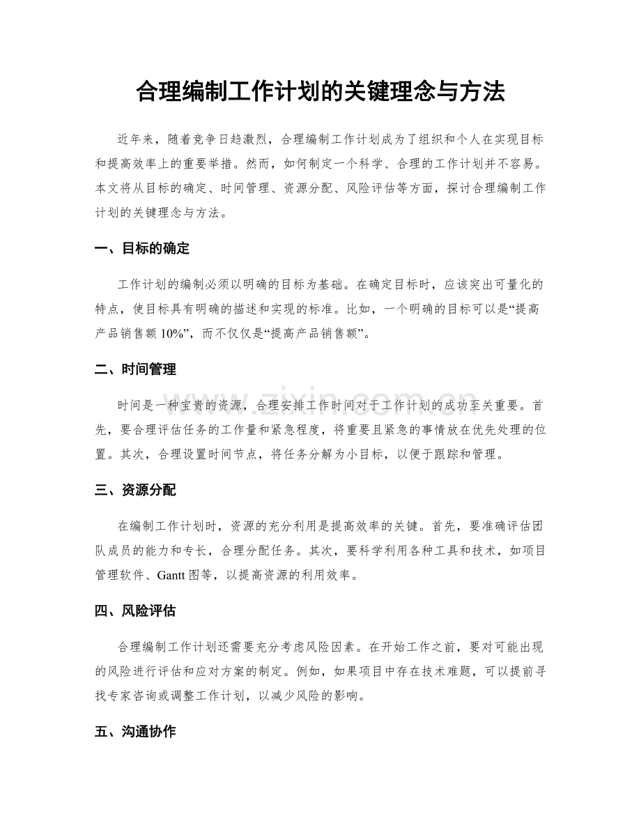 合理编制工作计划的关键理念与方法.docx_第1页