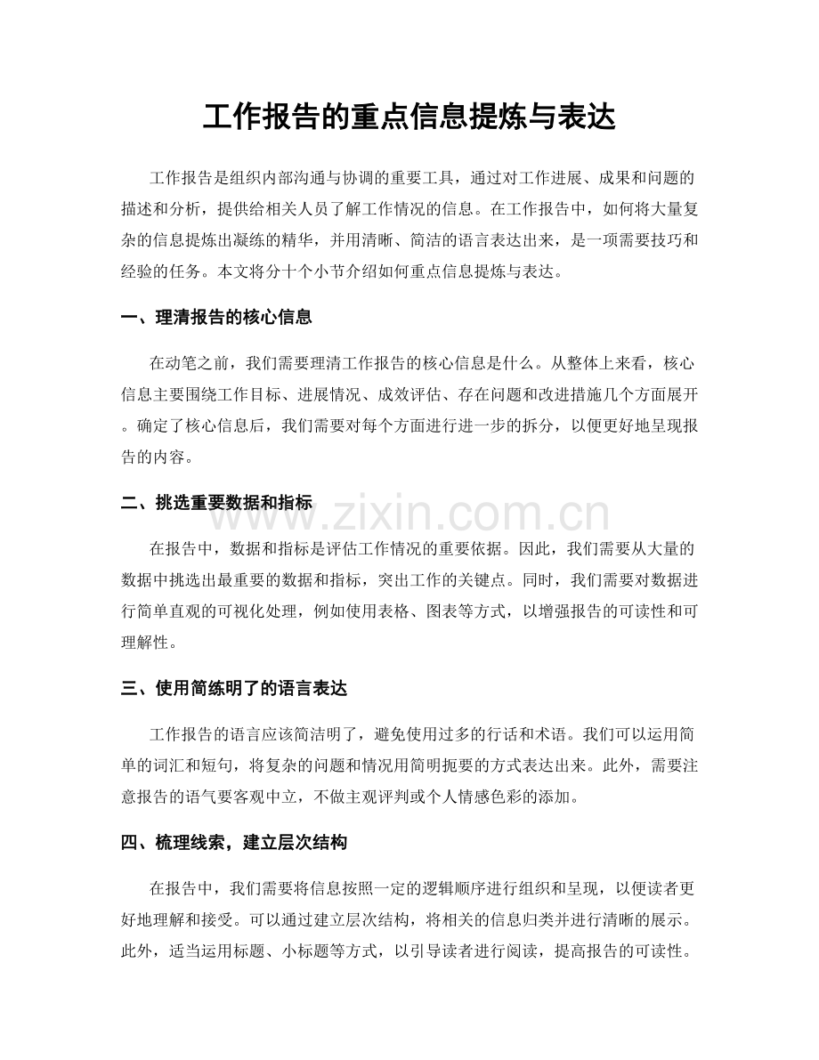 工作报告的重点信息提炼与表达.docx_第1页