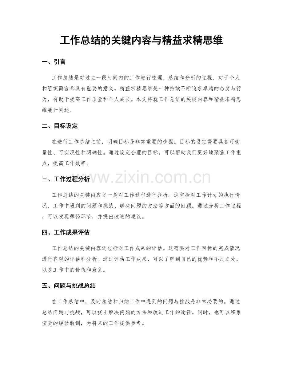 工作总结的关键内容与精益求精思维.docx_第1页