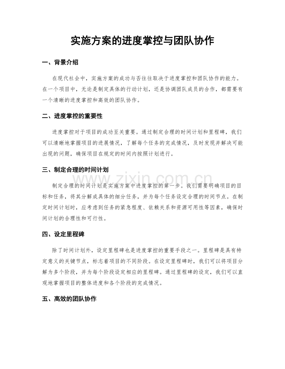 实施方案的进度掌控与团队协作.docx_第1页