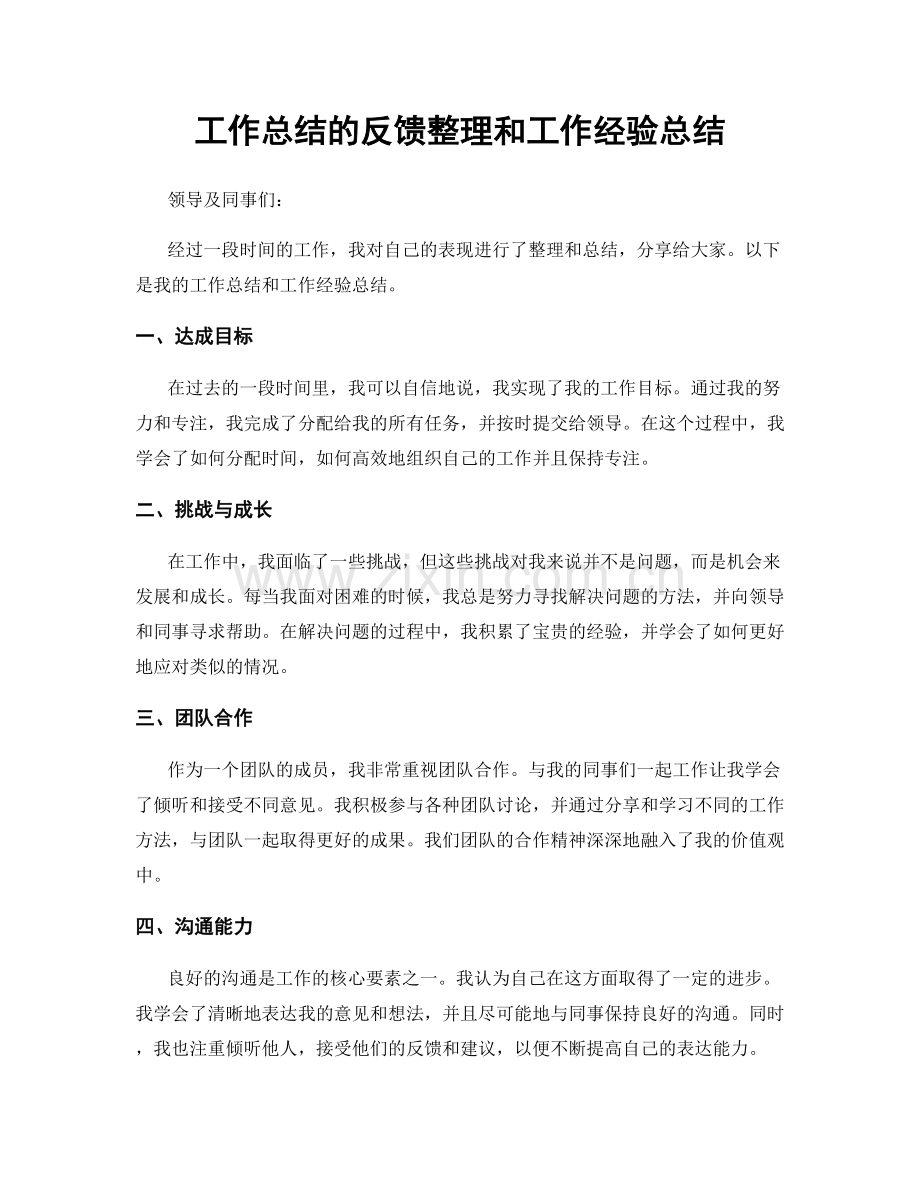 工作总结的反馈整理和工作经验总结.docx_第1页