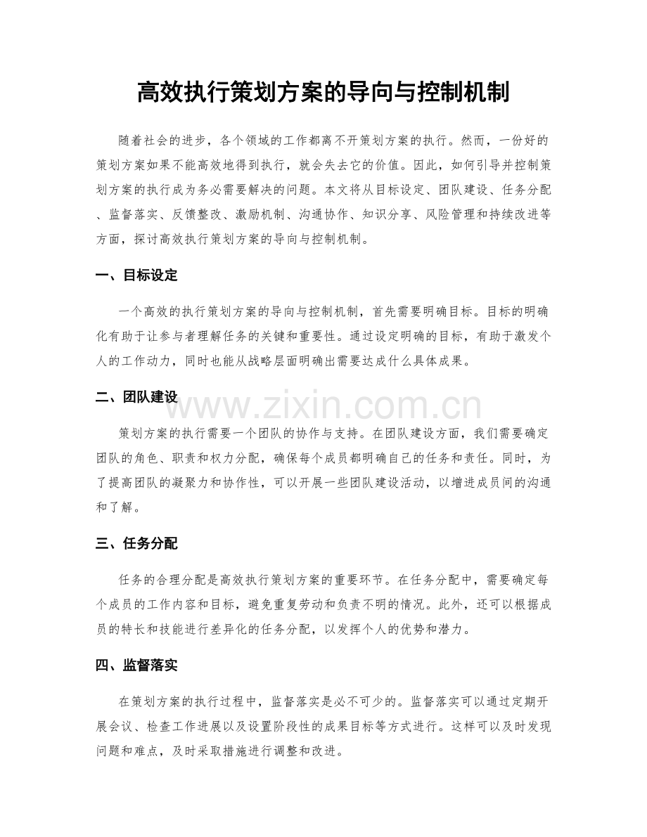 高效执行策划方案的导向与控制机制.docx_第1页