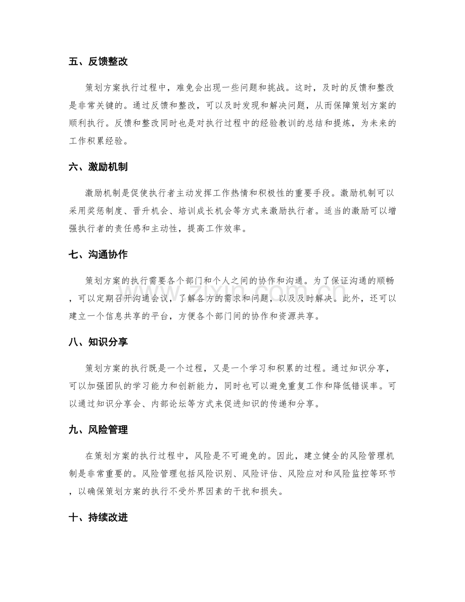 高效执行策划方案的导向与控制机制.docx_第2页