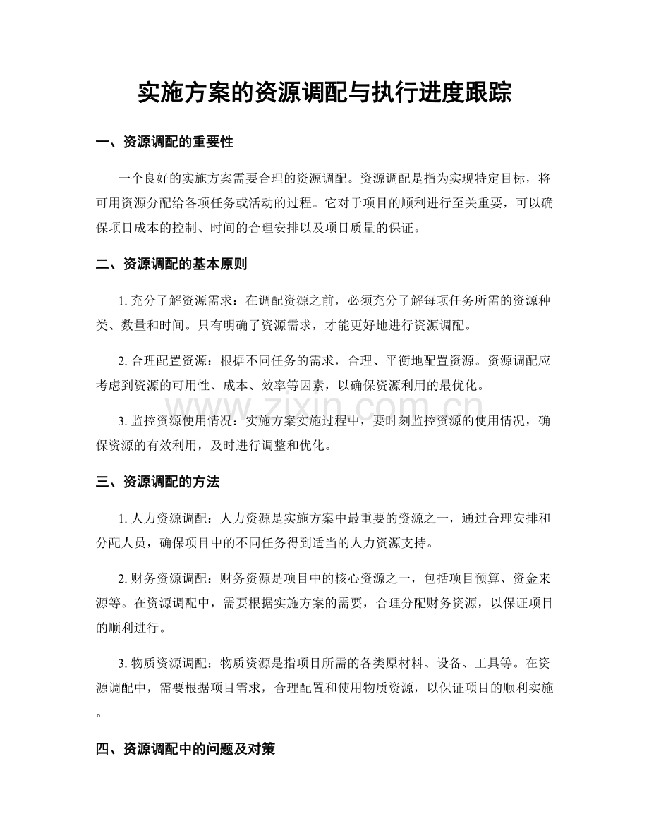 实施方案的资源调配与执行进度跟踪.docx_第1页