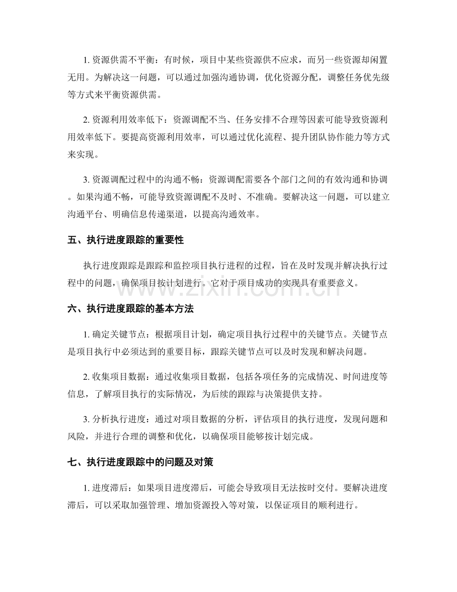 实施方案的资源调配与执行进度跟踪.docx_第2页