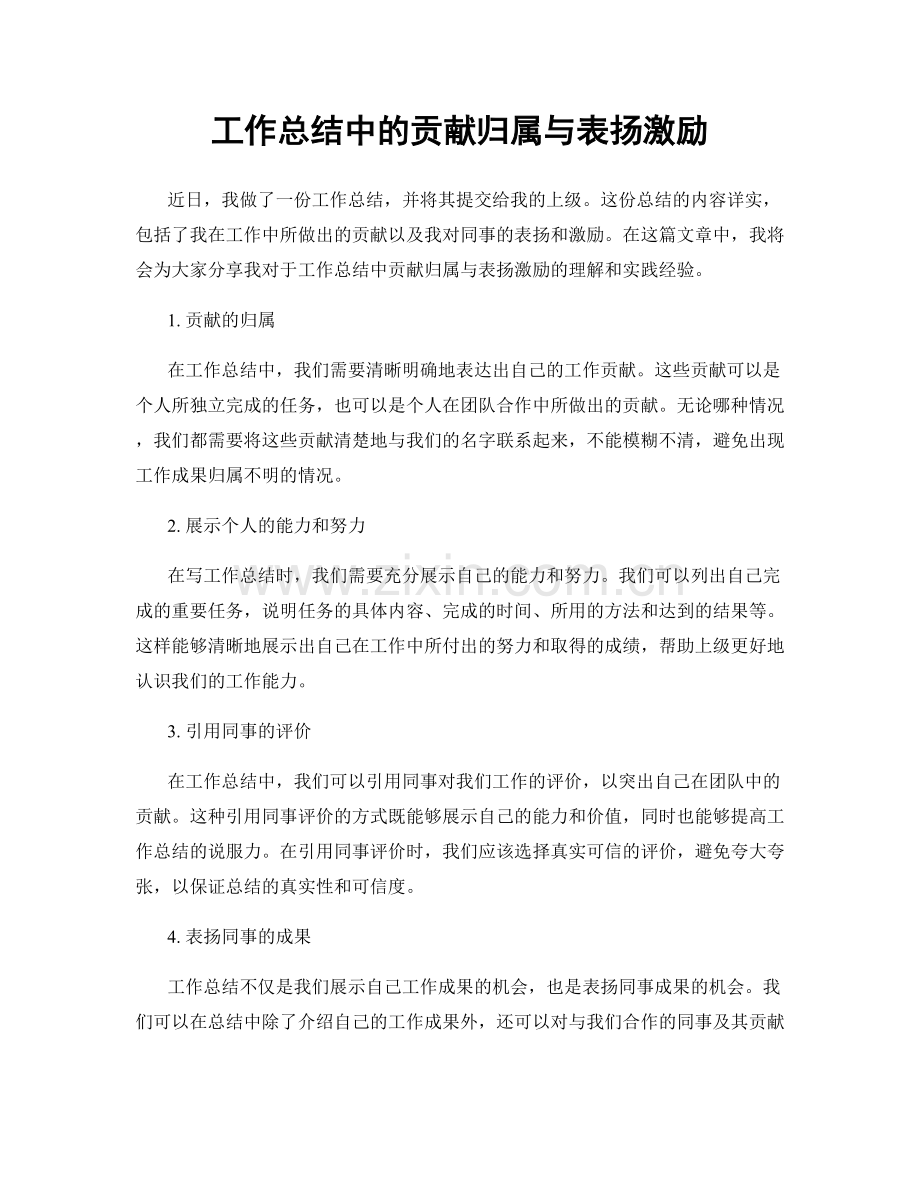 工作总结中的贡献归属与表扬激励.docx_第1页