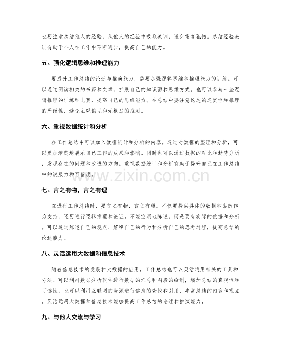 提升工作总结的论述与推演能力.docx_第2页