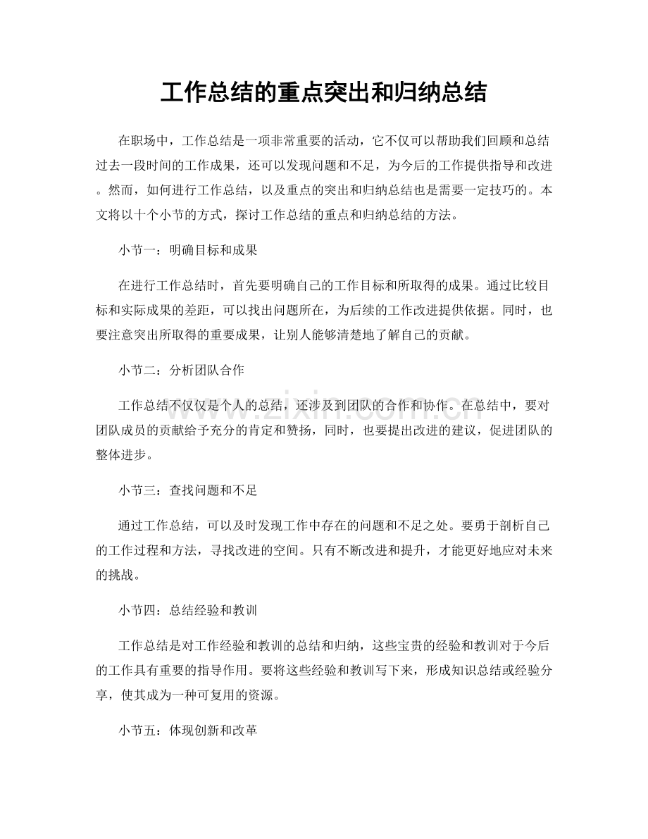 工作总结的重点突出和归纳总结.docx_第1页