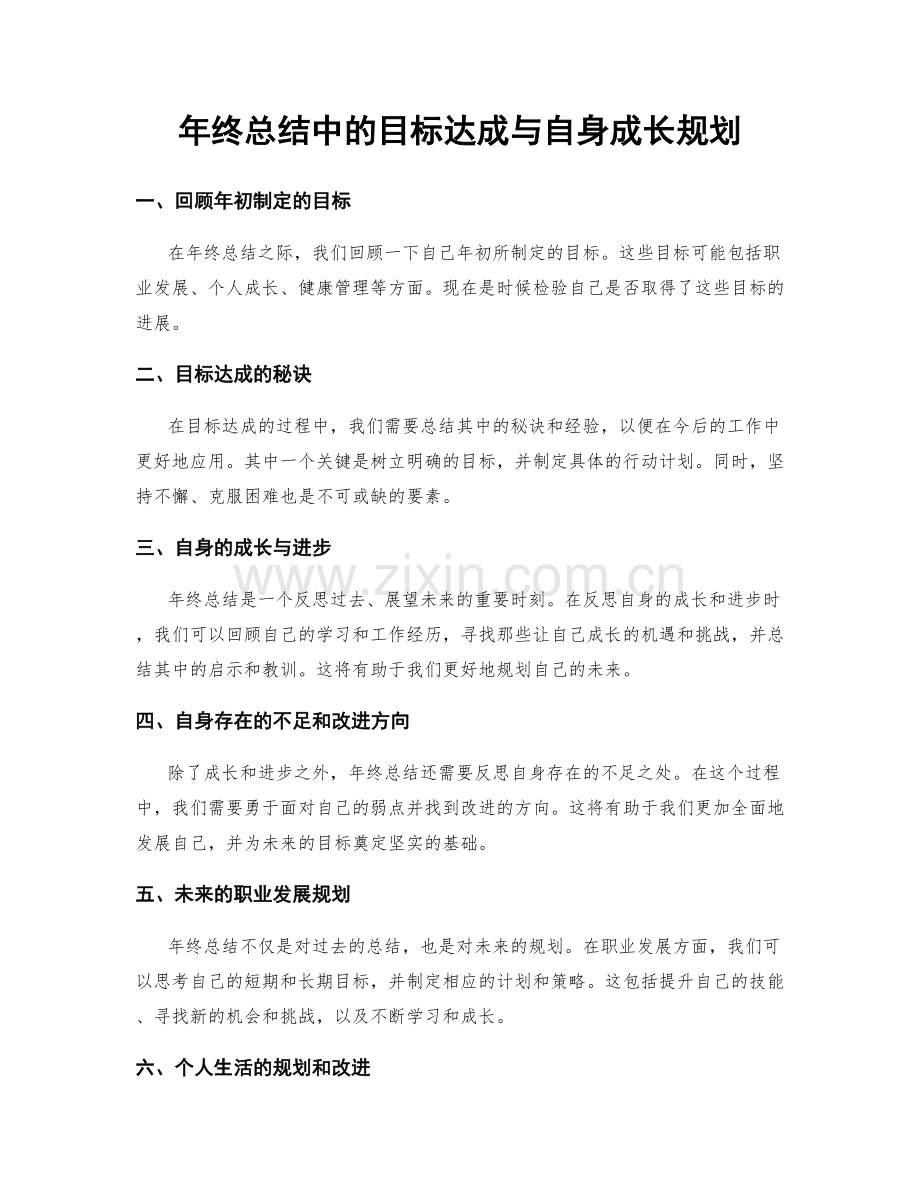 年终总结中的目标达成与自身成长规划.docx_第1页