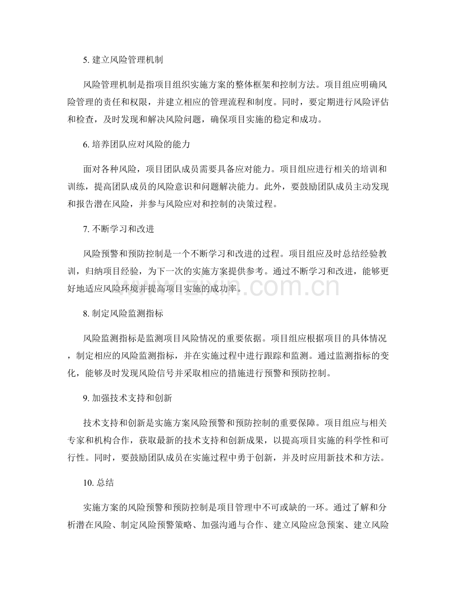 实施方案的风险预警和预防控制.docx_第2页