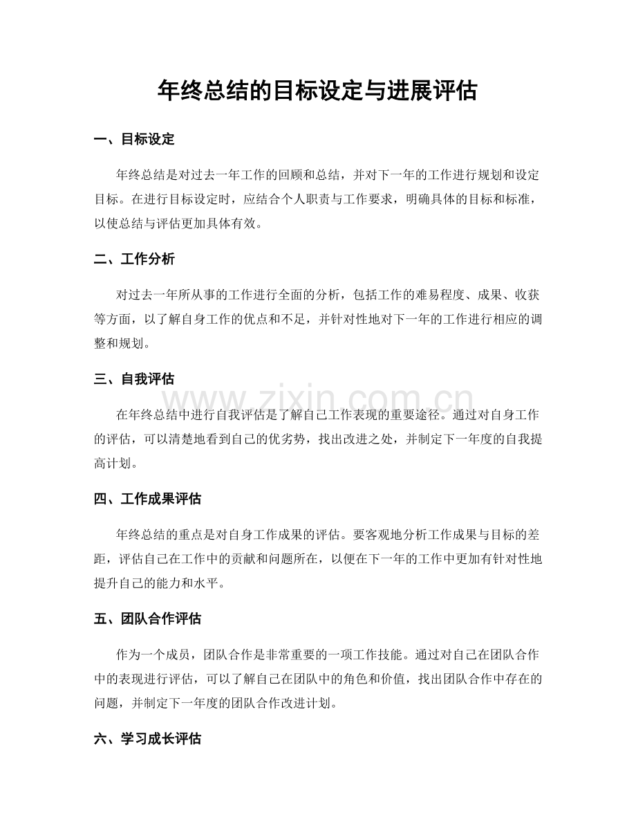 年终总结的目标设定与进展评估.docx_第1页