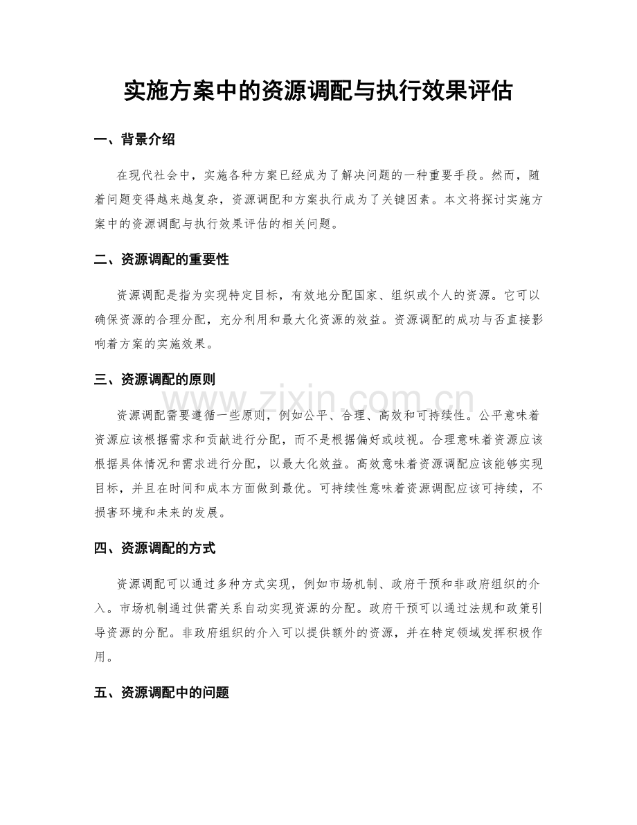 实施方案中的资源调配与执行效果评估.docx_第1页