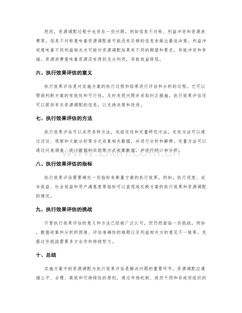 实施方案中的资源调配与执行效果评估.docx_第2页