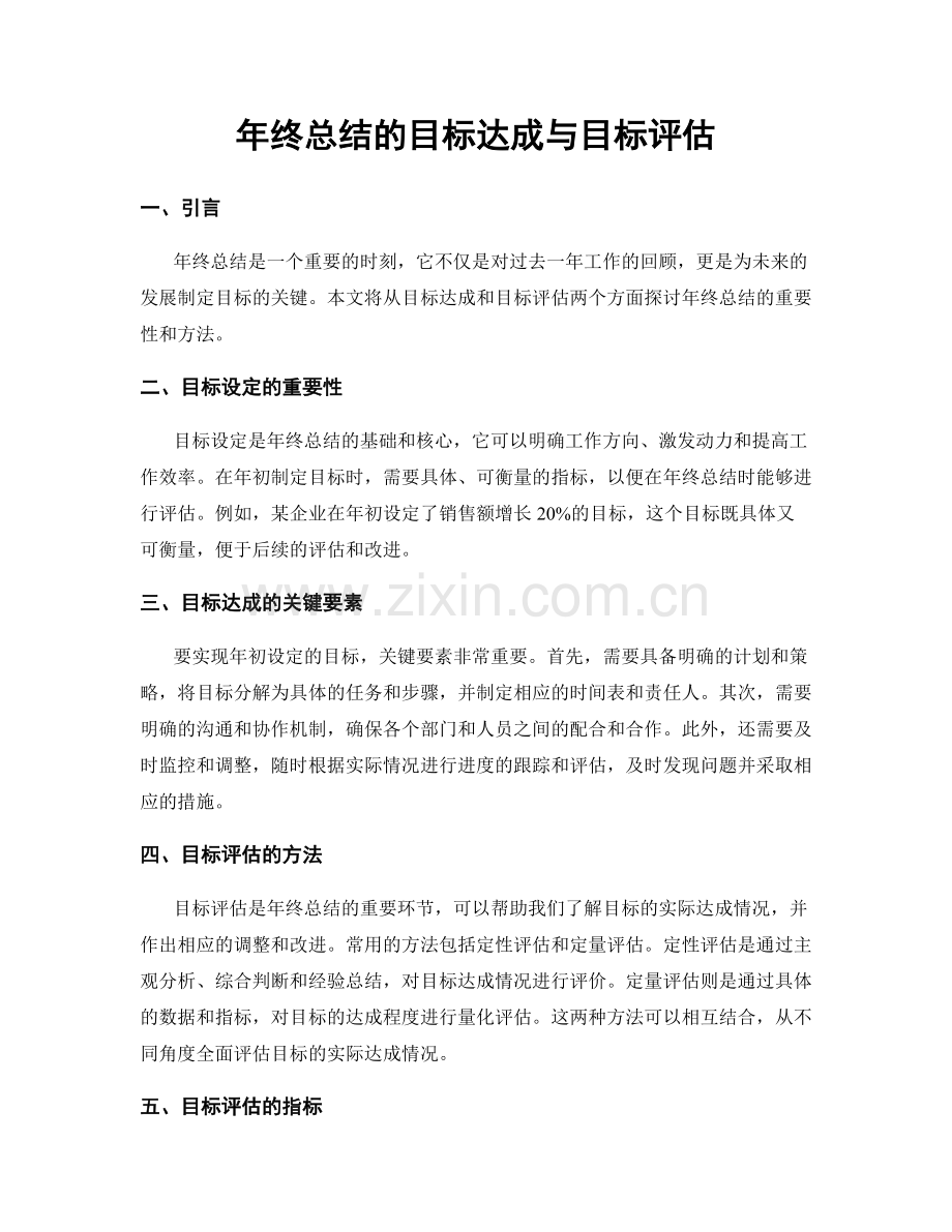 年终总结的目标达成与目标评估.docx_第1页