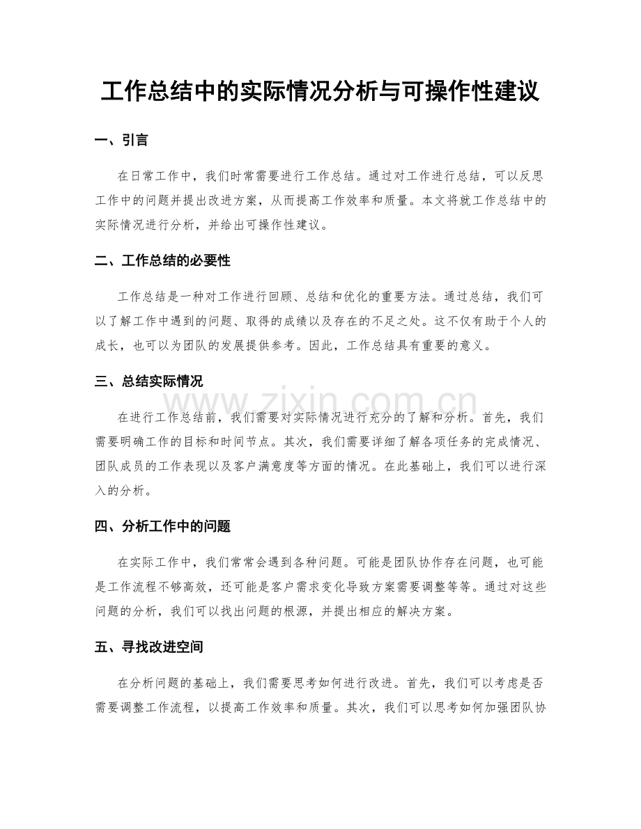 工作总结中的实际情况分析与可操作性建议.docx_第1页