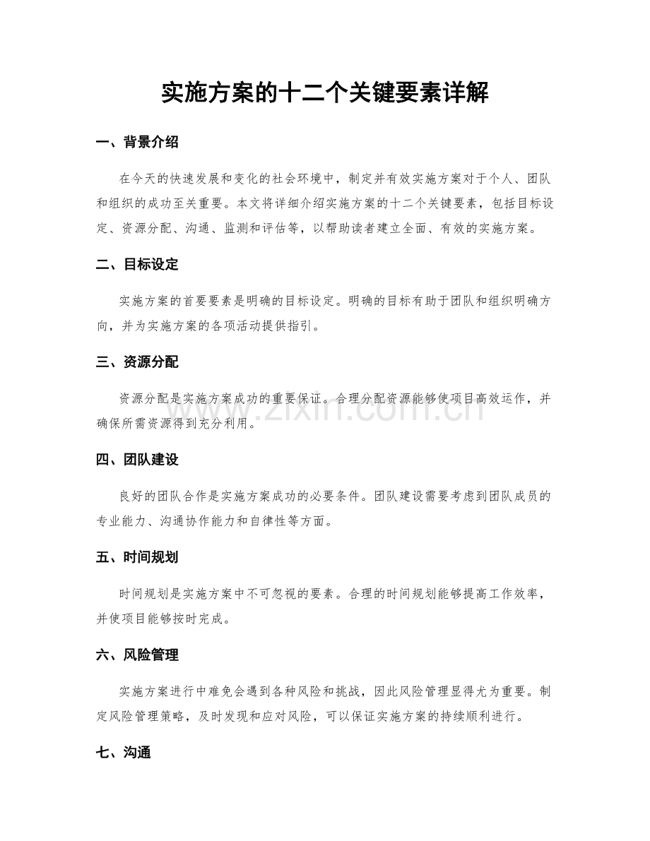 实施方案的十二个关键要素详解.docx_第1页