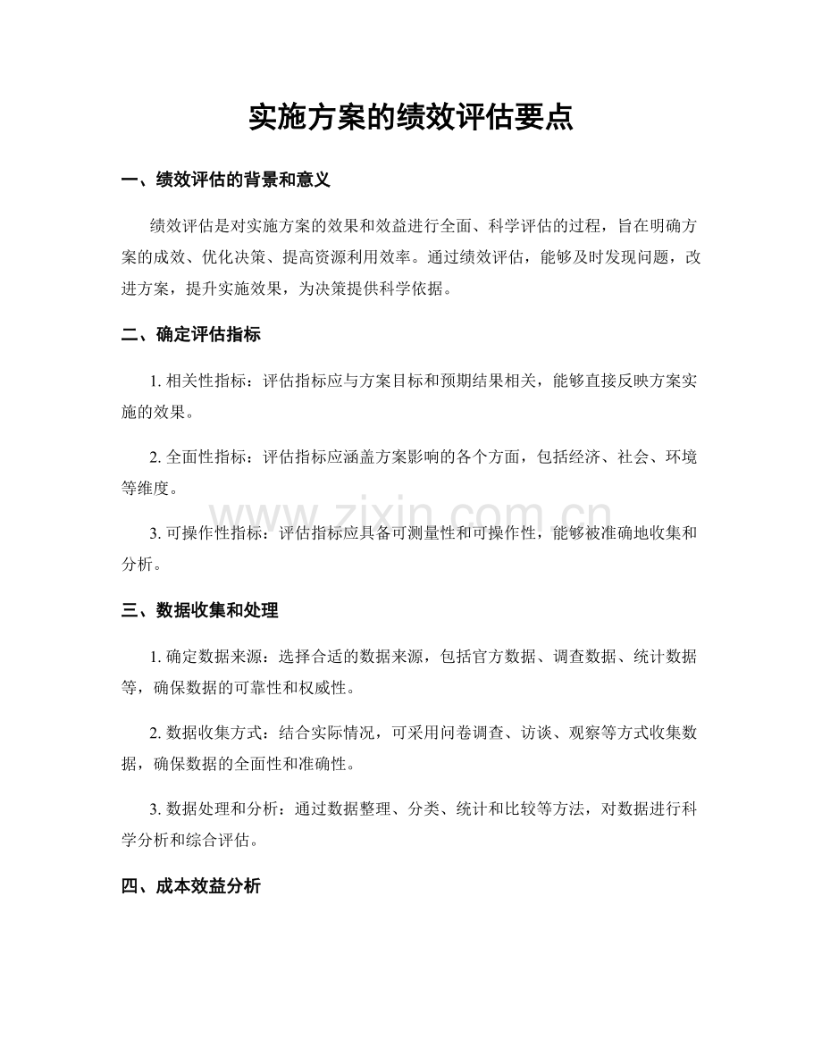 实施方案的绩效评估要点.docx_第1页