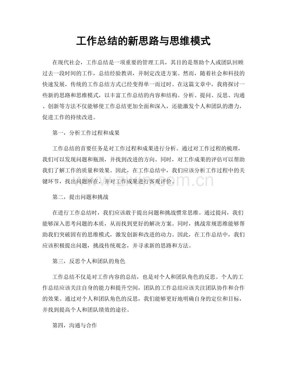 工作总结的新思路与思维模式.docx_第1页