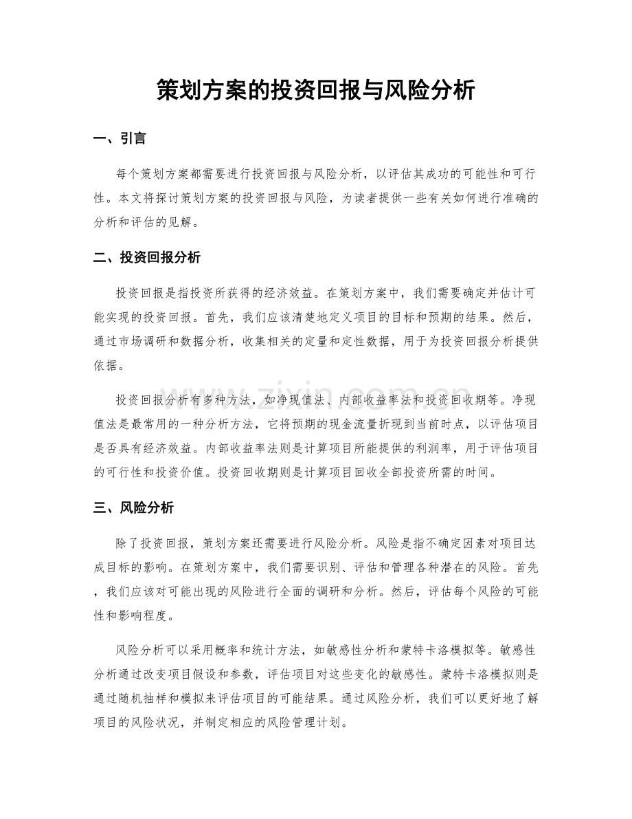 策划方案的投资回报与风险分析.docx_第1页