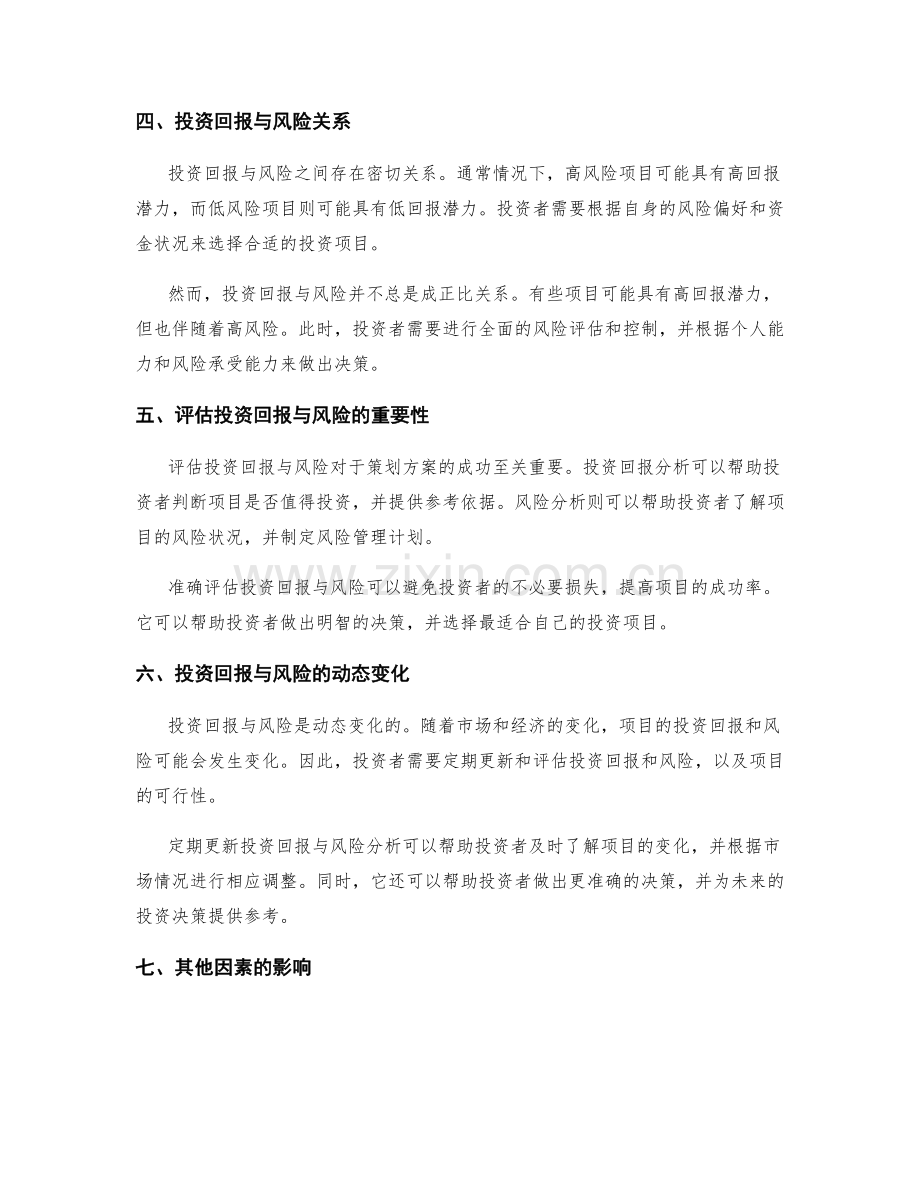 策划方案的投资回报与风险分析.docx_第2页