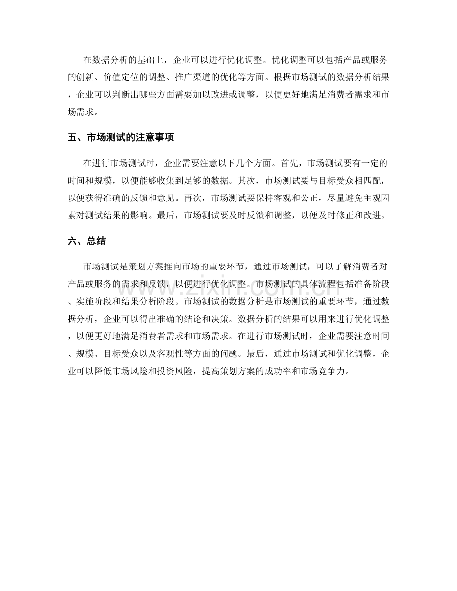 策划方案的市场测试与优化调整.docx_第2页