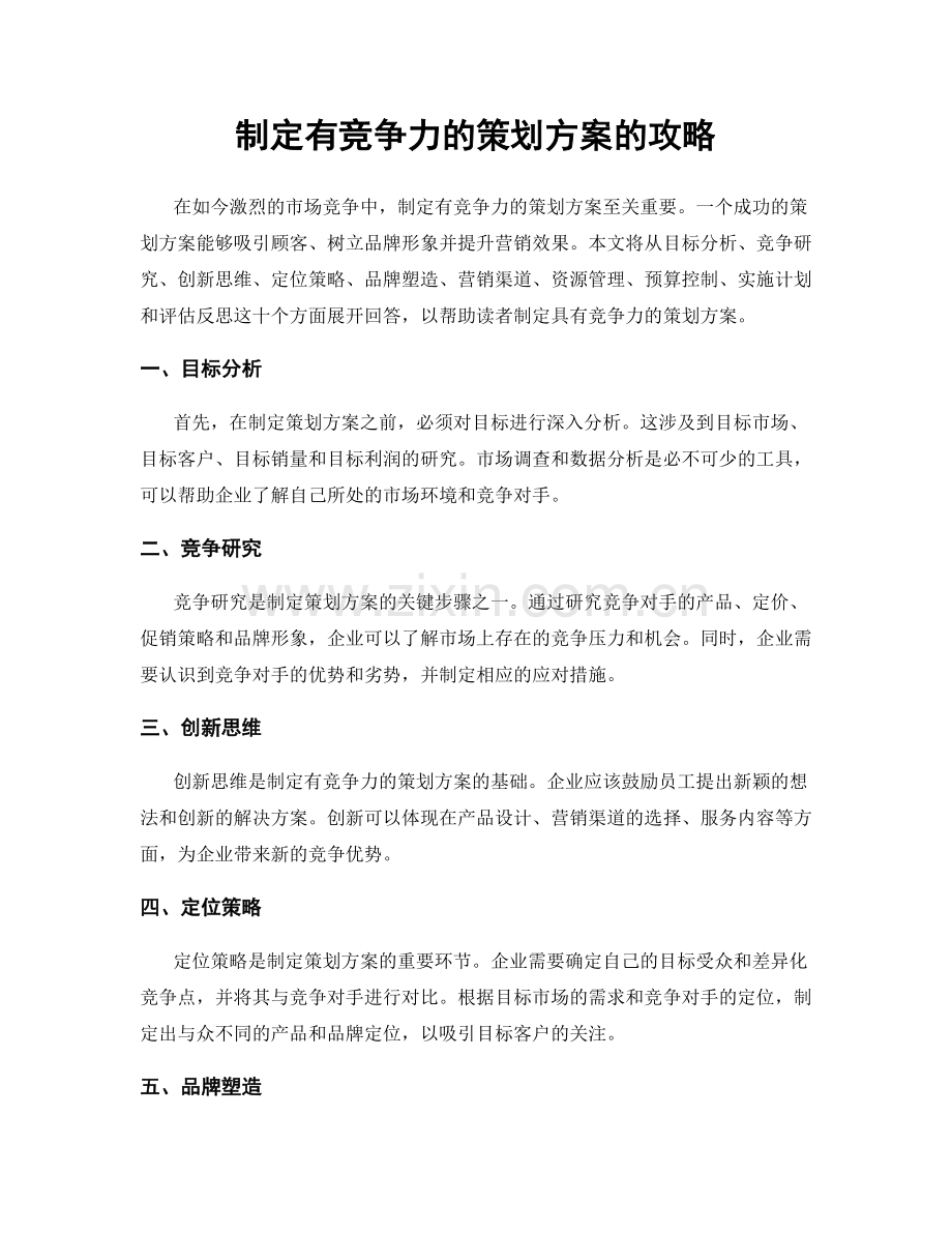 制定有竞争力的策划方案的攻略.docx_第1页