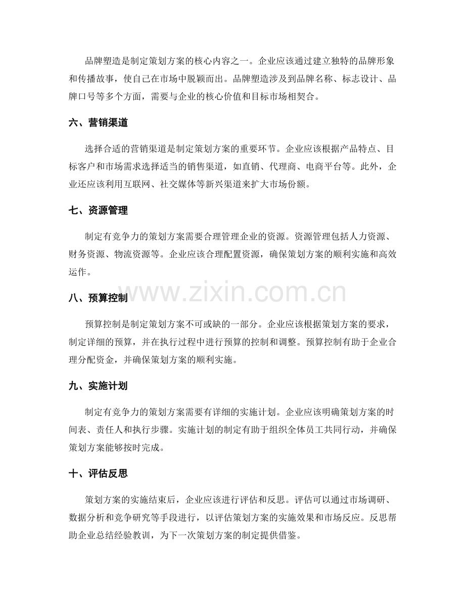 制定有竞争力的策划方案的攻略.docx_第2页