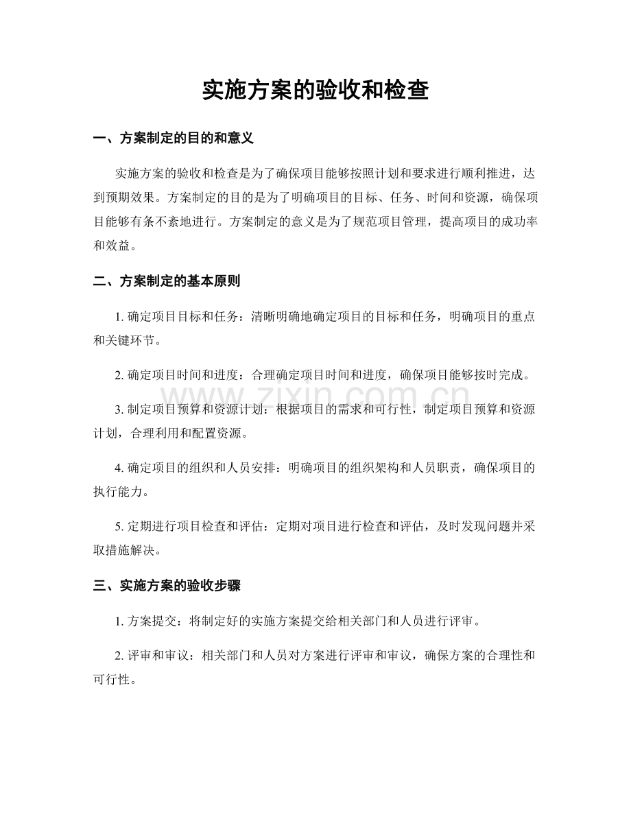 实施方案的验收和检查.docx_第1页