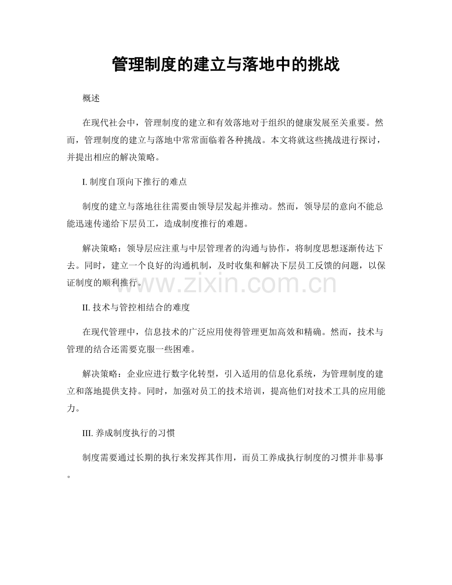 管理制度的建立与落地中的挑战.docx_第1页