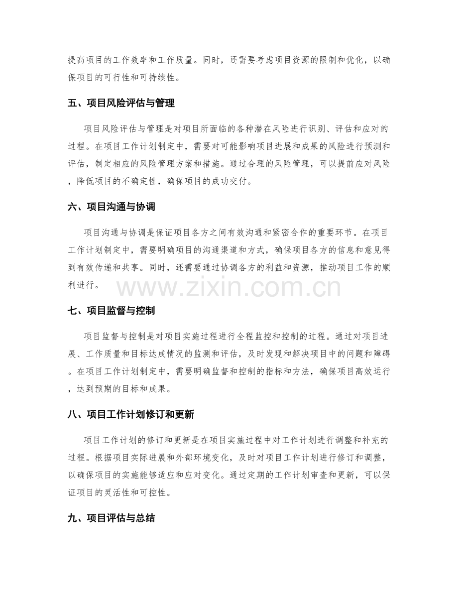 项目工作计划制定与管理实践.docx_第2页