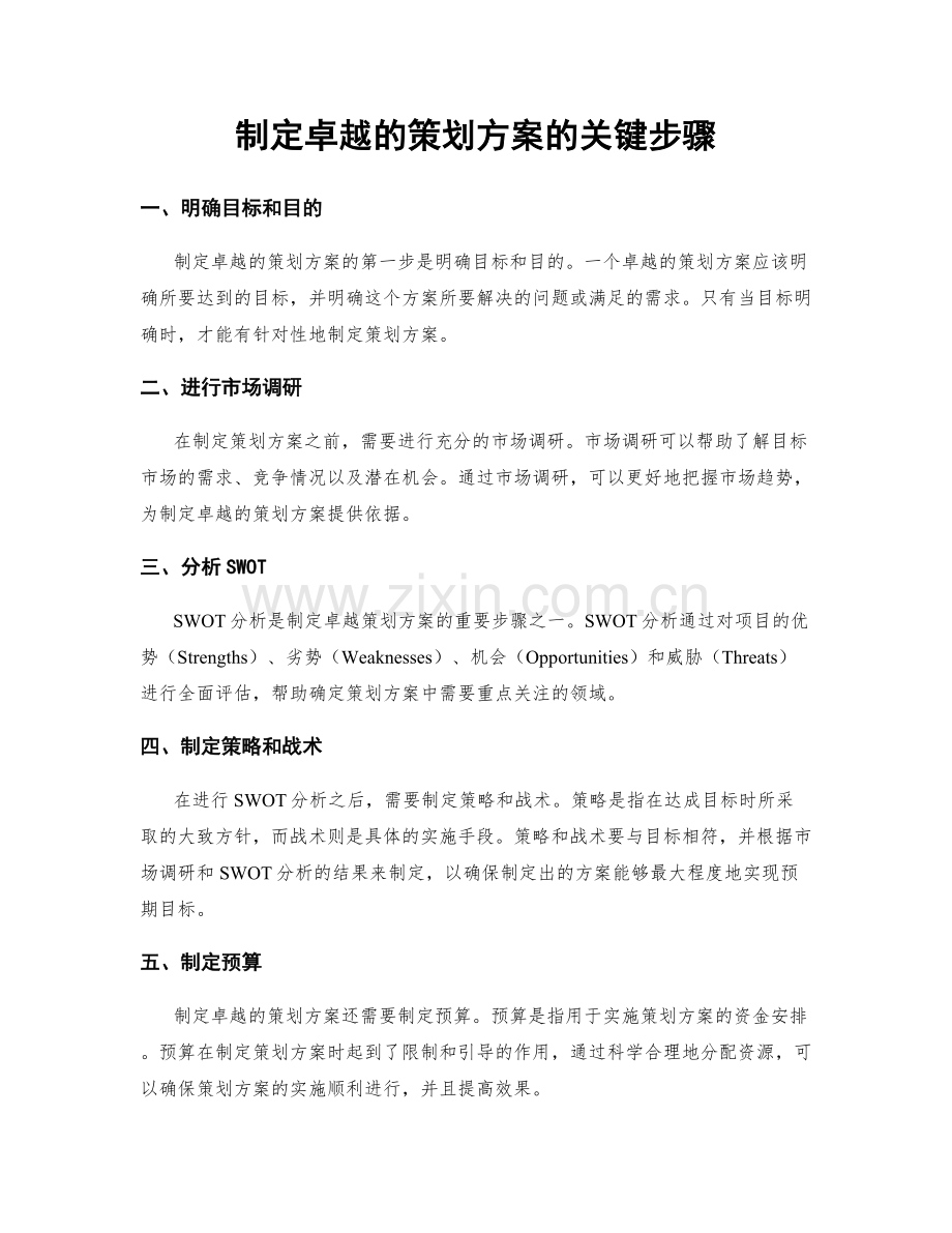 制定卓越的策划方案的关键步骤.docx_第1页