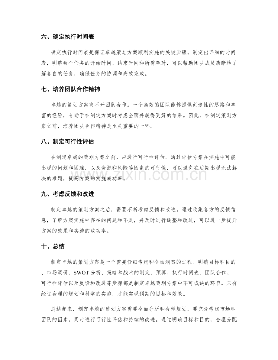 制定卓越的策划方案的关键步骤.docx_第2页