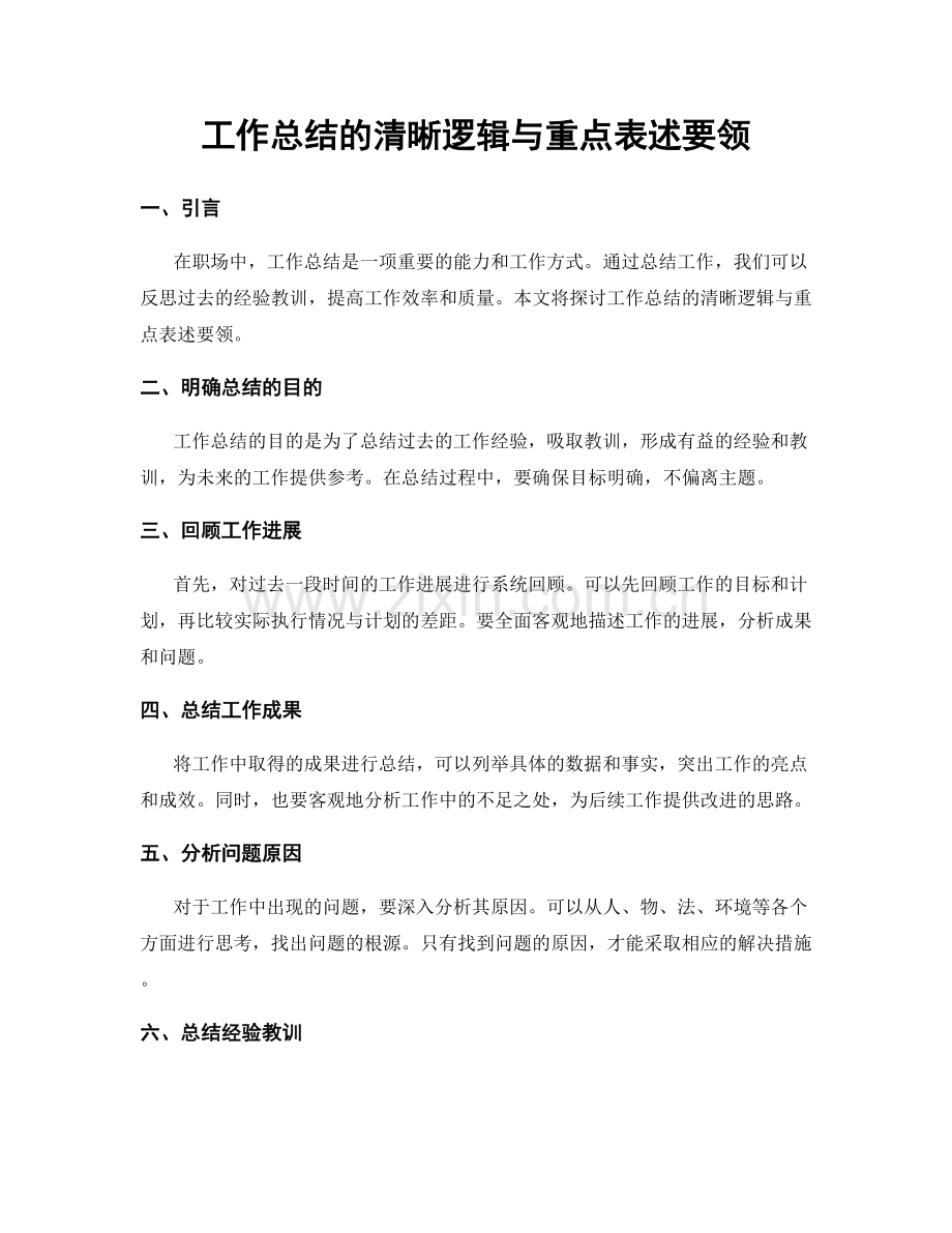 工作总结的清晰逻辑与重点表述要领.docx_第1页