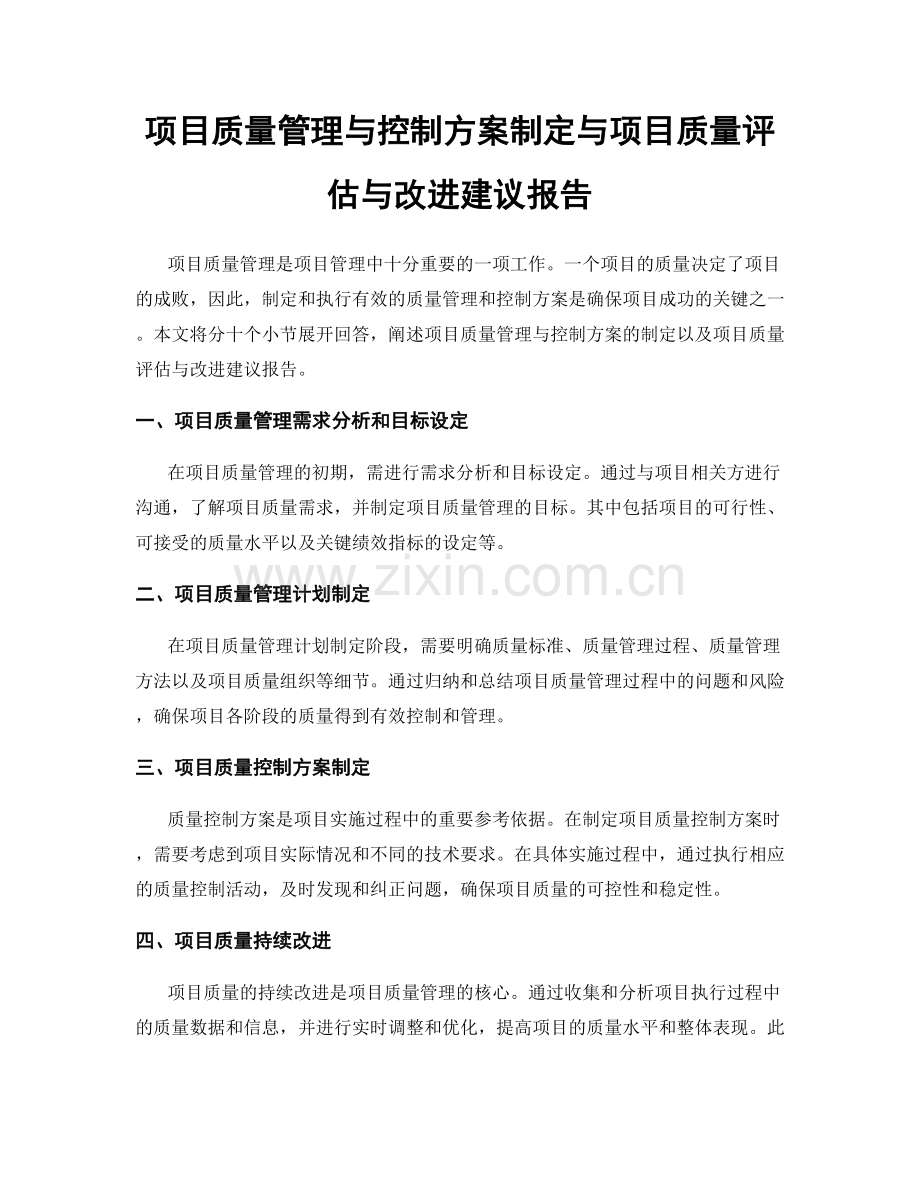 项目质量管理与控制方案制定与项目质量评估与改进建议报告.docx_第1页