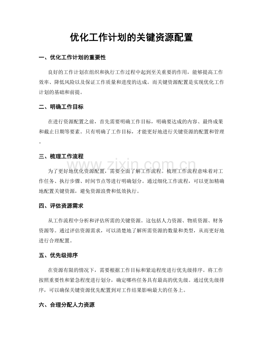 优化工作计划的关键资源配置.docx_第1页