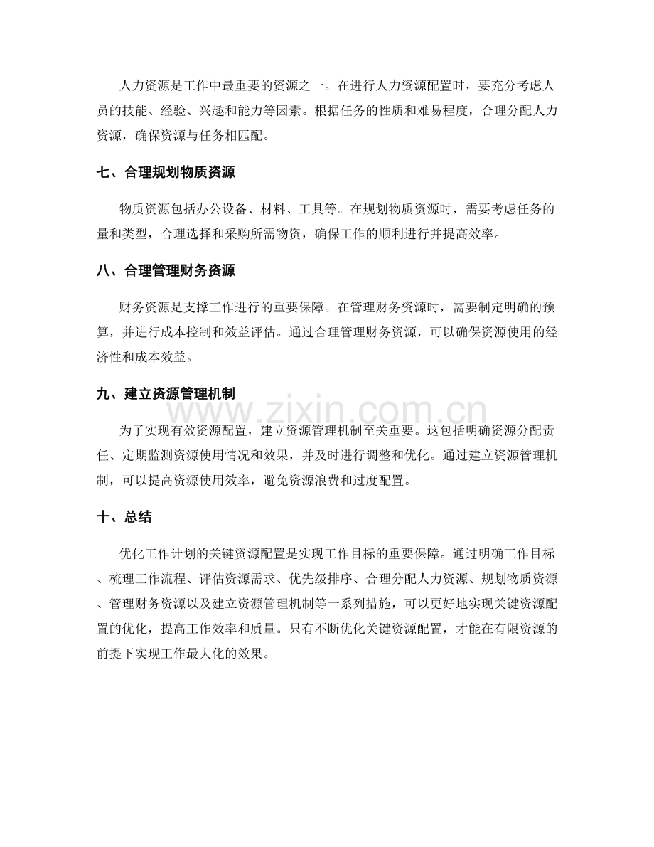 优化工作计划的关键资源配置.docx_第2页