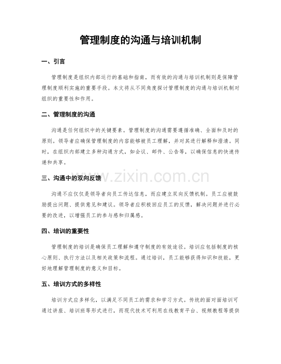 管理制度的沟通与培训机制.docx_第1页