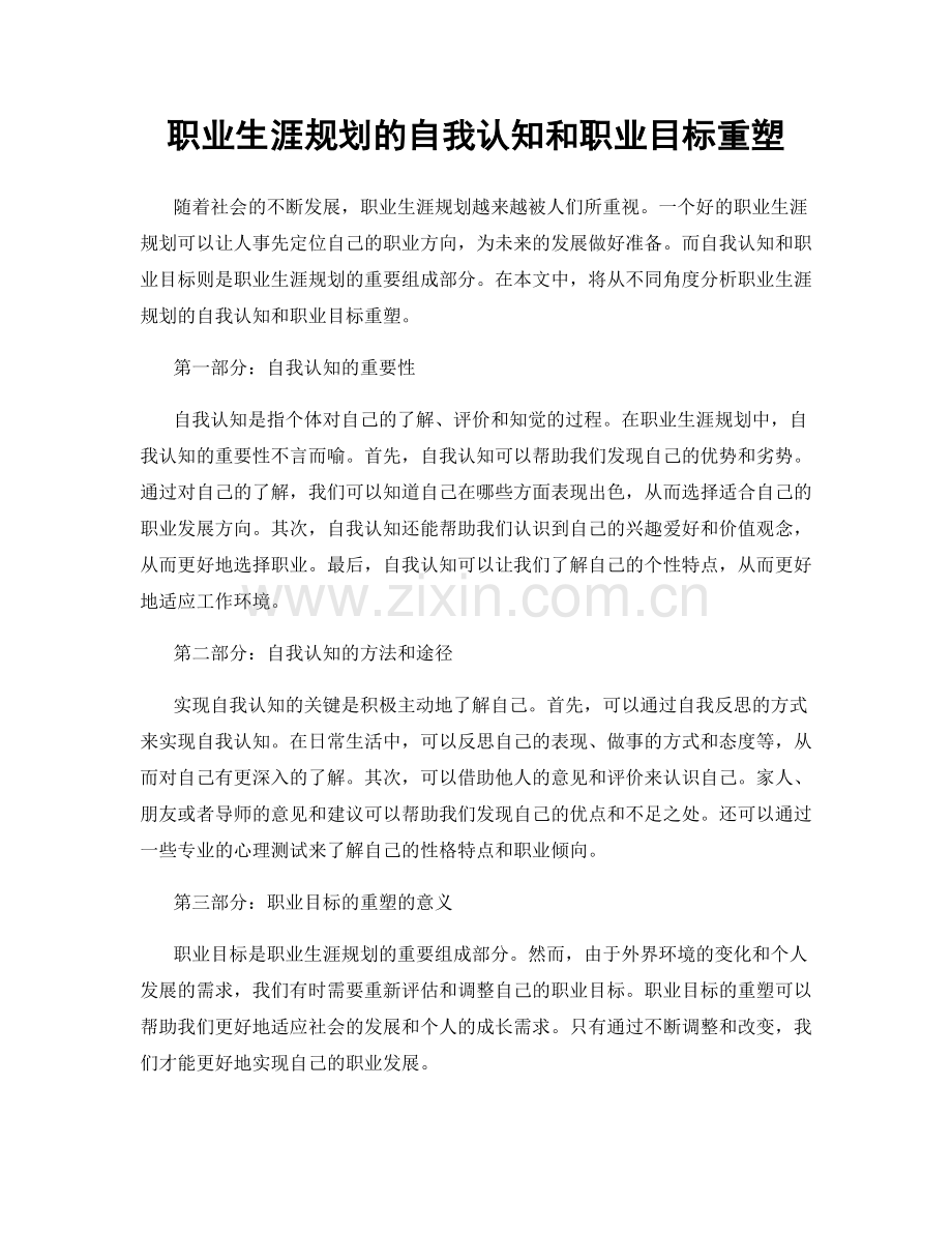 职业生涯规划的自我认知和职业目标重塑.docx_第1页