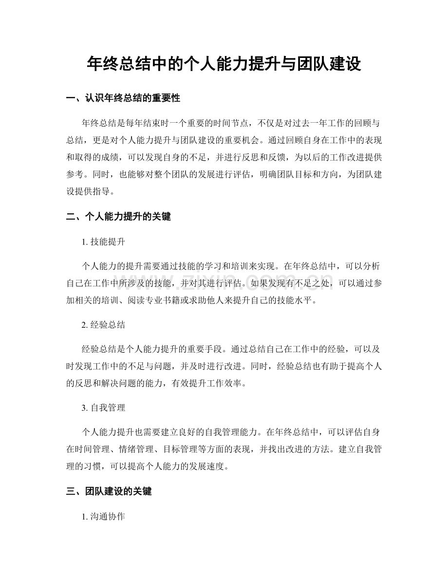 年终总结中的个人能力提升与团队建设.docx_第1页