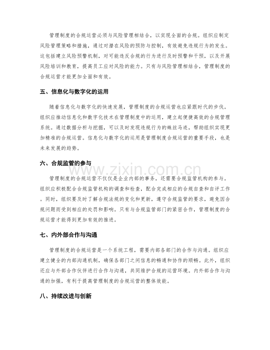 管理制度的合规运营指导原则.docx_第2页