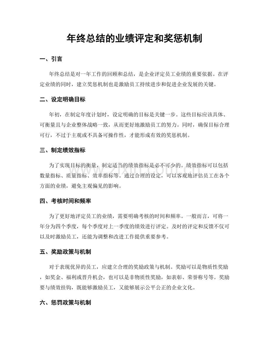 年终总结的业绩评定和奖惩机制.docx_第1页