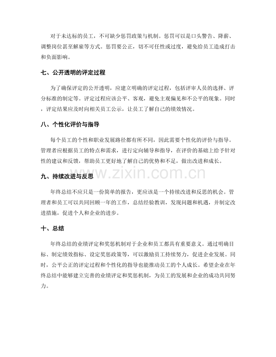 年终总结的业绩评定和奖惩机制.docx_第2页