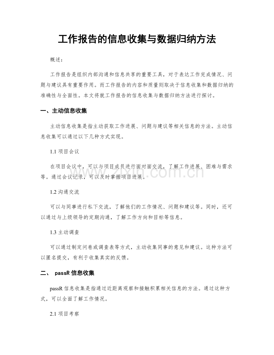 工作报告的信息收集与数据归纳方法.docx_第1页