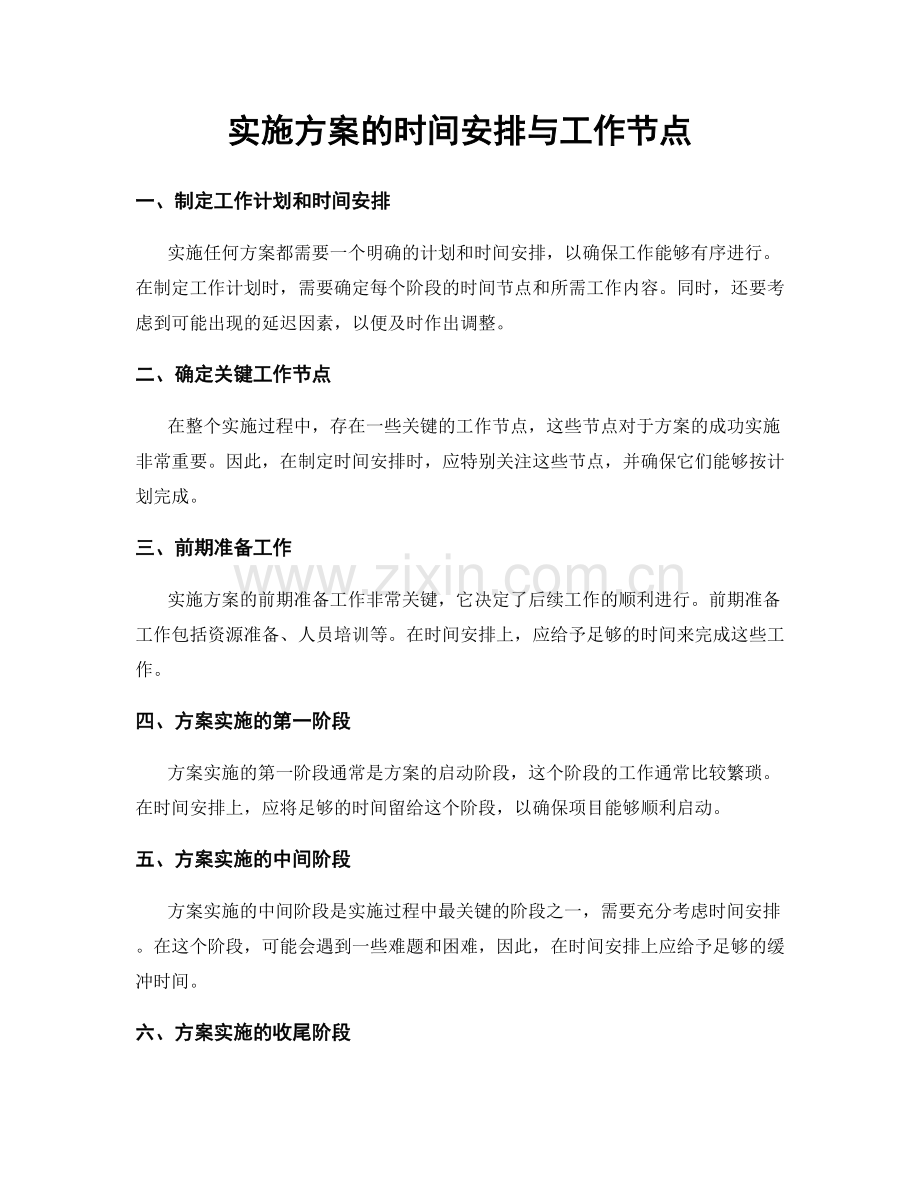 实施方案的时间安排与工作节点.docx_第1页