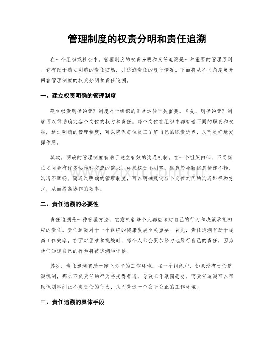 管理制度的权责分明和责任追溯.docx_第1页