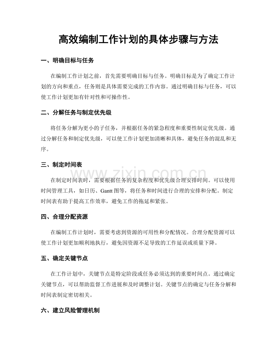 高效编制工作计划的具体步骤与方法.docx_第1页